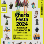 Kharis Festa2024（カリスフェスタ）開催概要→参加者さま向け