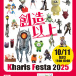 Kharis Festa2025（カリスフェスタ）インフォメーション：開催のご案内